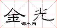 范連陞金光隸書怎么寫