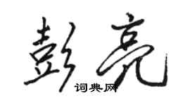駱恆光彭亮行書個性簽名怎么寫