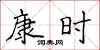 侯登峰康時楷書怎么寫