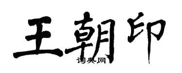 翁闓運王朝印楷書個性簽名怎么寫