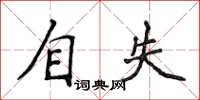 侯登峰自失楷書怎么寫