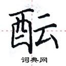 田英章寫的硬筆楷書醞