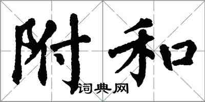 翁闓運附和楷書怎么寫