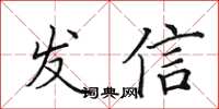 田英章發信楷書怎么寫