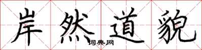 荊霄鵬岸然道貌楷書怎么寫