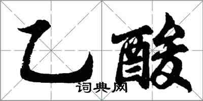 胡問遂乙酸行書怎么寫