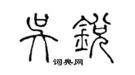 陳聲遠吳銳篆書個性簽名怎么寫