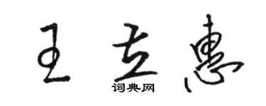 駱恆光王立惠草書個性簽名怎么寫