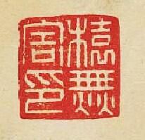 “榬無害印”篆刻印章