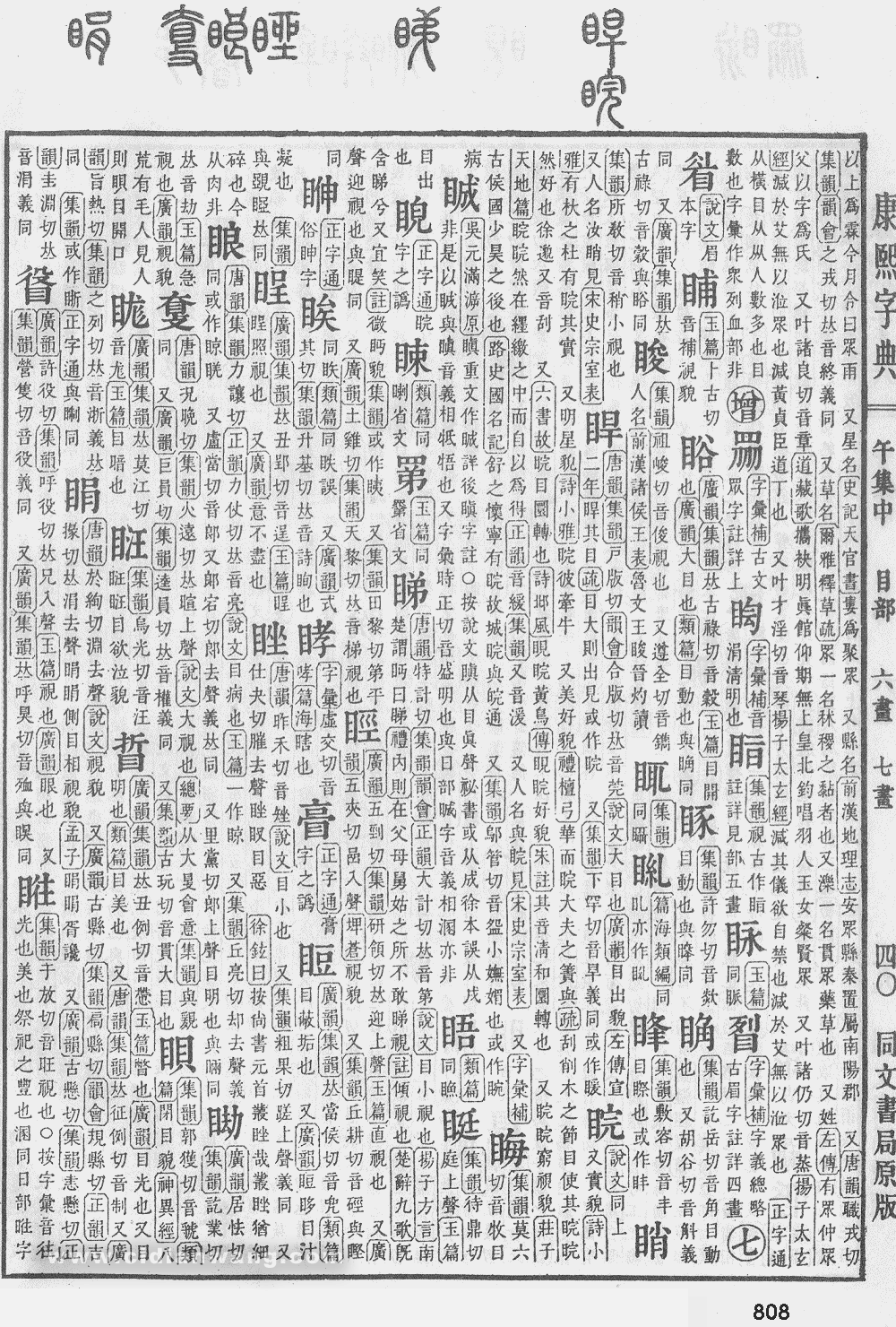 康熙字典掃描版第808頁