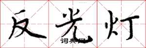 周炳元反光燈楷書怎么寫