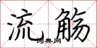 荊霄鵬流觴楷書怎么寫