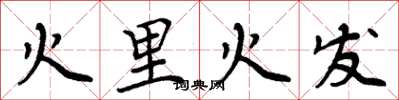 周炳元火里火發楷書怎么寫