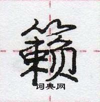 龐中華寫的硬筆行書籟