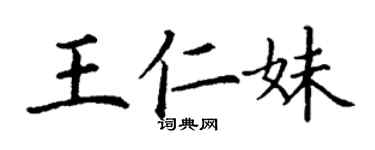 丁謙王仁妹楷書個性簽名怎么寫