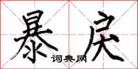 何伯昌暴戾楷書怎么寫