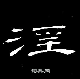 席夔千字文中淫的寫法