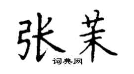 丁謙張茉楷書個性簽名怎么寫