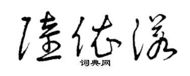 曾慶福陸依諾草書個性簽名怎么寫