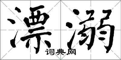 翁闓運漂溺楷書怎么寫