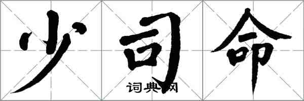 翁闓運少司命楷書怎么寫