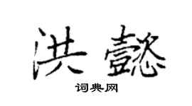袁強洪懿楷書個性簽名怎么寫