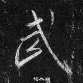 王羲之懷仁集聖教序中武的寫法