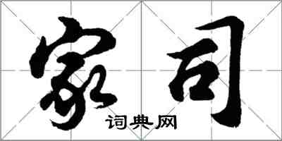 胡問遂家司行書怎么寫