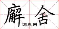 荊霄鵬廨舍楷書怎么寫