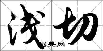 胡問遂淺切行書怎么寫