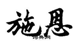 胡問遂施恩行書個性簽名怎么寫