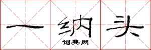 范連陞一納頭隸書怎么寫
