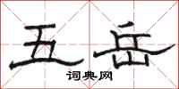 駱恆光五嶽隸書怎么寫