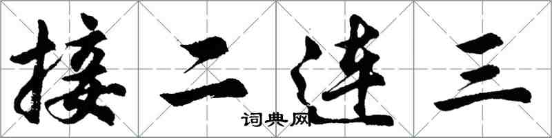 胡問遂接二連三行書怎么寫