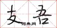 段相林支吾行書怎么寫