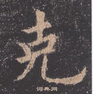 歐陽詢在九成宮醴泉銘中寫的克