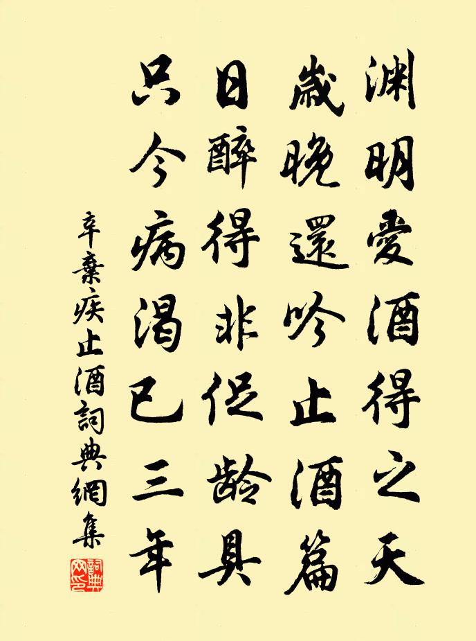 辛棄疾止酒書法作品欣賞