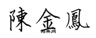何伯昌陳金鳳楷書個性簽名怎么寫