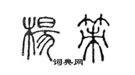 陳聲遠楊策篆書個性簽名怎么寫