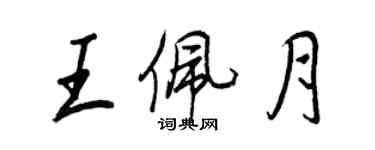 王正良王佩月行書個性簽名怎么寫