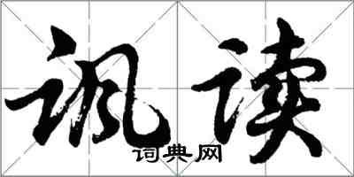 胡問遂諷讀行書怎么寫