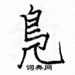 駱恆光寫的硬筆楷書鳧