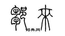 陳墨鄒來篆書個性簽名怎么寫