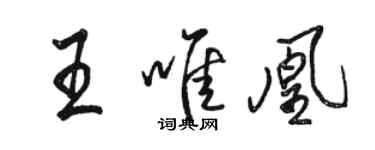 駱恆光王唯凰行書個性簽名怎么寫