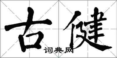 翁闓運古健楷書怎么寫