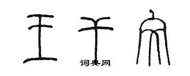 陳墨王乾文篆書個性簽名怎么寫