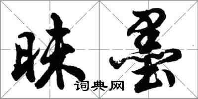 胡問遂昧墨行書怎么寫