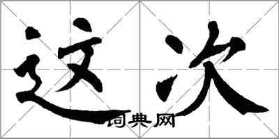 翁闓運這次楷書怎么寫