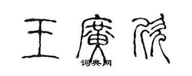 陳聲遠王廣欣篆書個性簽名怎么寫