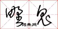 王冬齡野鬼草書怎么寫